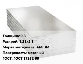 Алюминиевый лист матовый 0.8 1.25х2.5 Марка: АМг3М матовый ГОСТ: ГОСТ 17232-99